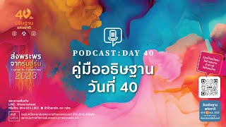 วันที่ 40-คู่มืออธิษฐาน 40 วัน