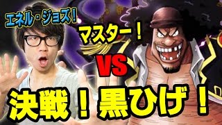 トレクル！ノーコン！決戦黒ひげマスター！エネルジョズパで挑む！ONE PIECE