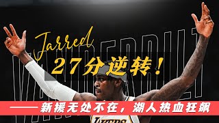 27分逆转！新援无处不在，湖人热血狂飙，3连胜直冲季后赛