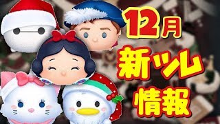 【ツムツム】2017年12月　新ツム情報！【スターウォーズじゃないの？】