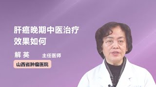 肝癌晚期中医治疗效果如何 解英 山西省肿瘤医院