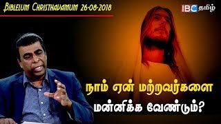 நாம் ஏன் மற்றவர்களை மன்னிக்க வேண்டும்? | Biblelum Christhavamum 26th August | M S Vasanthakumar