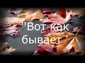 '' Вот как бывает