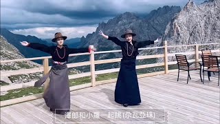 澤郎和小羅同志跳尕瓦亞珠_羅央_歡迎你到來_羔犢新年 Ze Lang and Xiao Luo Dance Gawa Yazhu_Luo Yang_Welcome You_Cake New Year