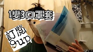 口罩套DIY|免費!!1個FILE變3個|9up教學