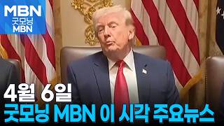4월 6일 굿모닝 MBN 이 시각 주요뉴스 [굿모닝 MBN]