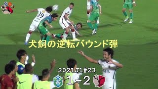 犬飼の逆転ゴール | 2021J1第23節 湘南 1-2 鹿島 | Kashima Antlers