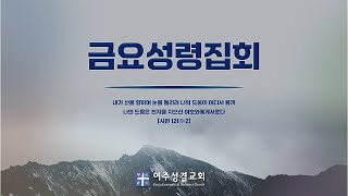 [여주성결교회] 2025년 1월 31일 금요성령집회 생방송