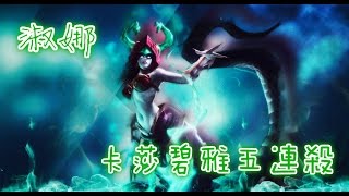 【張淑娜】League Of Legends - 卡莎碧雅(Cassiopeia) 五連殺