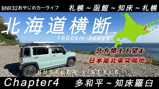 北海道横断 1600km 3日間 Chapter４多和平～知床羅臼  開陽台経由で北方領土を望む日本最北東突端地へ