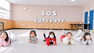 FIFTY FIFTY(피프티피프티) | 'SOS' 초등방과후 댄스교실