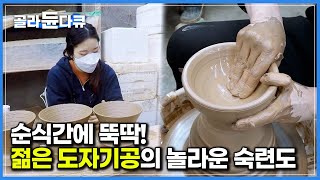 평균 연령 30대 초반 청년 도자기공들이 모여 100% 수작업으로 100가지 도자기 그릇 대량생산하는 현장┃극한직업┃#골라듄다큐