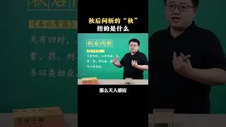 秋后问斩的“秋”，指的是什么？ #文学常识 #成语解释  #熊猫老师叫采桥 #采桥讲成语