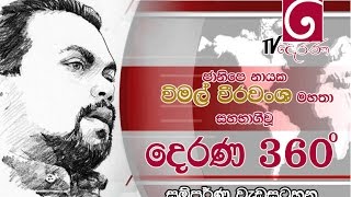 2016.05.09 විමල් වීරවංශ මහතා සහභාගී වූ දෙරණ 360 වැඩසටහන