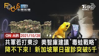 【1028FOCUS1213午間新聞LIVE】毒蛙戰略 怎打共軍星國確診 日增五千