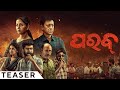 ପରବ୍ | Parab | Official Teaser | Odia Movie | Sidhant | Anu | Dipanwit | Suryamayee | Chinmay Das