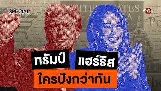 ทันโลก Special U.S. Election: \