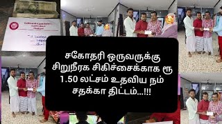 சகோதரிக்கு சிறுநீரக சிகிச்சைக்காக ரூ 1.50 லட்சம் வழங்கிய சதக்கா திட்டம்...!