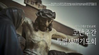 2024년 3월 29일(금) 고난주간특별새벽기도회 (막 15:16-32 | 송선강 목사)