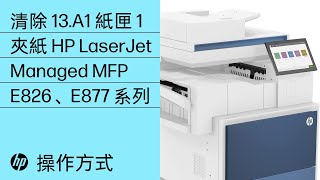 清除 13.A1 紙匣 1 夾紙 | HP LaserJet Managed MFP E826、E877 | HP 印表機 | HP Support