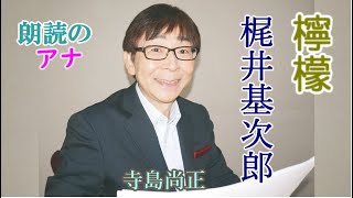 梶井基次郎「檸檬」朗読・寺島尚正