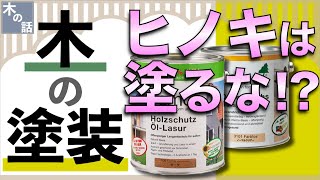 【木の塗装】もう失敗しない！最も木の良さを活かす塗装を紹介！針葉樹の無垢材を4種類塗装しつつトラウマとも戦ってみたよ【DIYとオイル塗装】