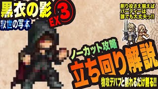 【オクトラ大陸の覇者】救世の写本 EX3黒衣の影　削り役さえいれば楽勝ですっ!!!