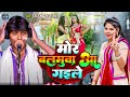 #Video || मोर बलमुवा आ गइले || Nirakhu Sajanwa || New Bhojpuri Dhobi Geet 2024 | Mor Balmuva Aa