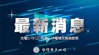 台電5/19(三)用電、供電情況預測說明