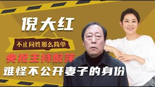 娱乐圈隐藏关系户，倪大红的妻子原来是倪萍的亲妹，藏得也太深了