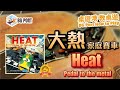 [中文字幕]大熱家庭賽車 Heat: Pedal to the Metal熱力狂飆 - BG Port How to Play 桌遊講 教桌遊 Ch.27