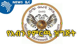 የአብን የምርጫ ዝግጅት ARTS TV NEWS @ArtsTvWorld