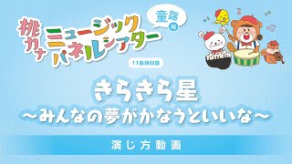 【演じ方動画】きらきら星〜みんなの夢がかなうといいな〜 / 桃乃カナコ