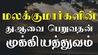 மலக்குமார்களின் துஆவை பெறுவதன் முக்கியத்துவம் | tamil bayan | moulavi ansar hussain firdausi