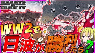 【HoI4】WW2で日本とポーランドが戦勝国になった世界がヤバすぎる【Hearts of Iron IV】【ゆっくり実況】