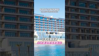 可樂旅遊｜開箱佐賀唐津Seaside Hotel✨無邊際泳池\u0026溫泉浴場♨️超級chill😍必吃超美味活烏賊生魚片‼️