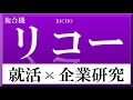 リコー×企業研究 79『就活』リモートワークで再起動 カメラプリンター業界