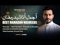Best Ramadan Nasheeds By Mohamed Tarek | أجمل أناشيد رمضان لـ محمد طارق | 2024
