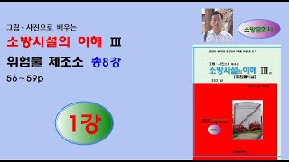 3권 위험물 제조소 1강 - 소방시설의이해(2021년)3권, 56-59p 내용 강의