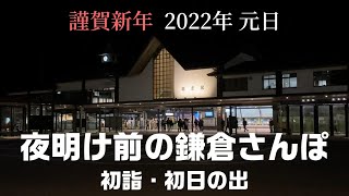 夜明け前の鎌倉さんぽ（初詣と初日の出）｜謹賀新年 2022年 元旦