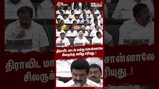 திராவிட மாடல் என்று சொன்னாலே சிலருக்கு வயிறு எரியுது..! #shorts