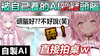 Koyori被自己的AI嗆說雖然有「頭腦」稱號但實際上就...ww【Hololive中文】【Vtuber中文】【博衣こより】