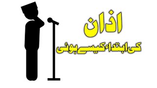 Azaan History in Urdu || Azaan ki Ibtida Kesy Hoi || Azan Kesy Dia Jata Hy || Bilal Azan