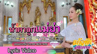 น้ำตาลูกแม่ย่า - แก้วฟ้า สหเพชร [Lyrics  MV]