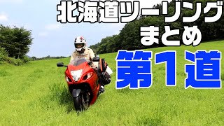 北海道ツーリング！まとめ　第1道【7月21日～8月7日】北海道