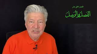 قص الحق 172 : الفصل والوصل 26 : الزكاة أداة تزيد الثروة وليست كالضمان الاجتماعي الذي ينقصها