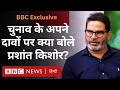 Lok Sabha Election Results को लेकर किए गए अपने दावों पर क्या बोले Prashant Kishor? - BBC Exclusive