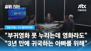 [댓글 타임] 영화 티켓 단 두 번의 기회! 한 방에 받는 꿀 Tip! / JTBC 3시 썰전라이브