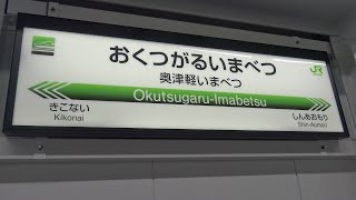 〜北海道新幹線開業〜 初日の奥津軽いまべつ駅の様子と通過する新幹線・貨物列車