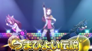 【ウマ娘】サクラバクシンオー全員勝負服【うまぴょい伝説】